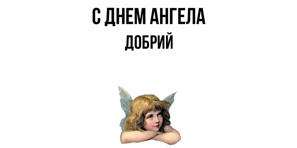 Открытка  с именем. Добрий, С днем ангела  