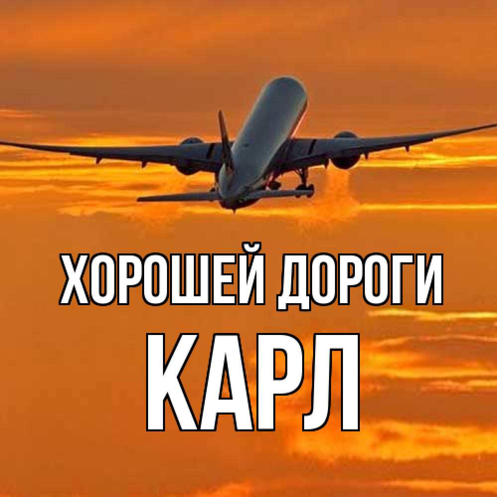 Открытка  с именем. Карл, Хорошей дороги  