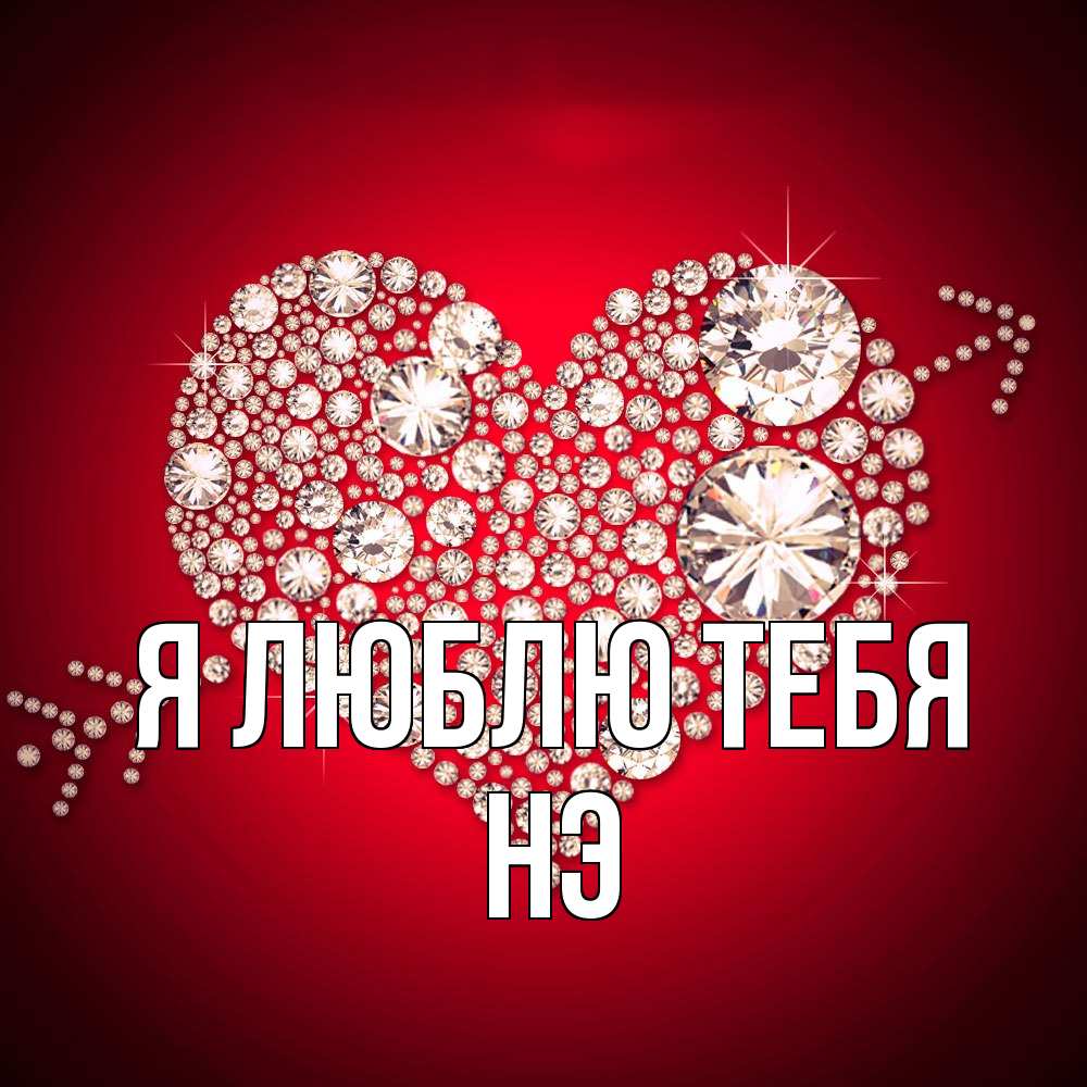 Открытка  с именем. Нэ, Я люблю тебя  