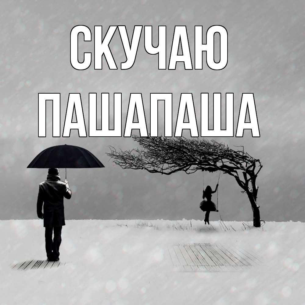 Открытка  с именем. Пашапаша, Скучаю  