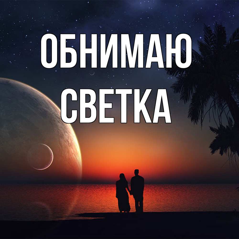 Открытка  с именем. Светка, Обнимаю  