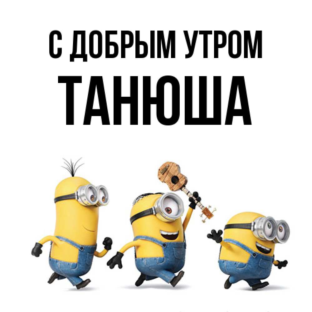 Открытка  с именем. Танюша, С добрым утром  