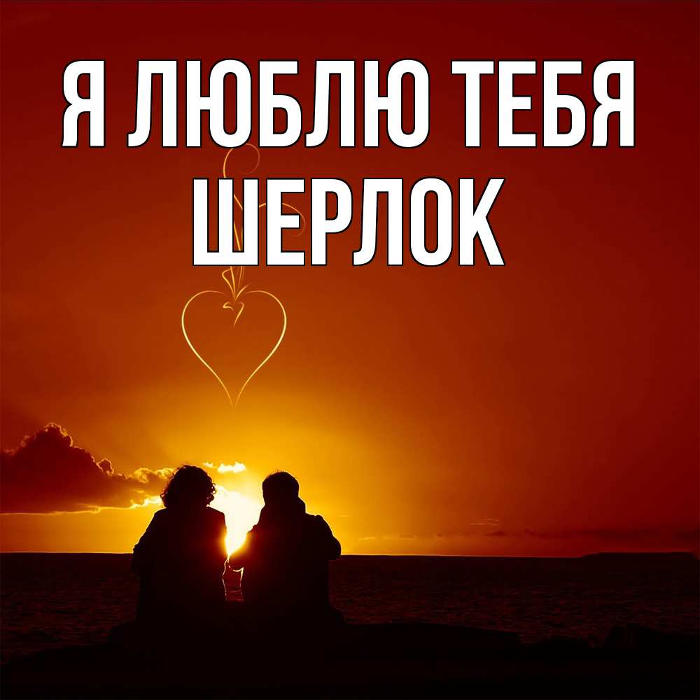 Открытка  с именем. Шерлок, Я люблю тебя  