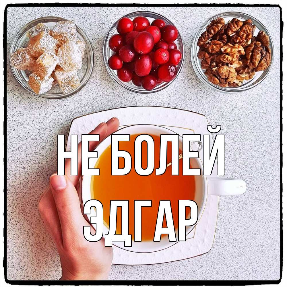 Открытка  с именем. Эдгар, Не болей  