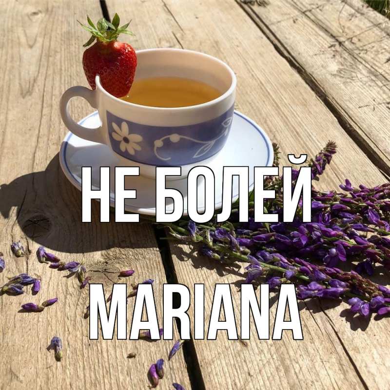 Картинка Не болей, mariana