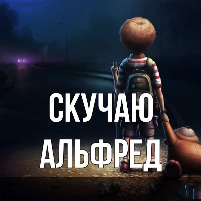 Картинка Скучаю, Альфред