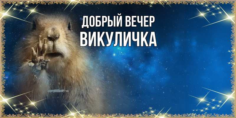Картинка Добрый вечер, Викуличка