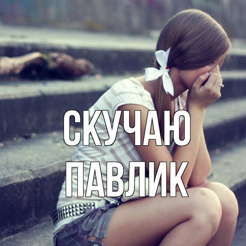 Картинка Скучаю, Павлик