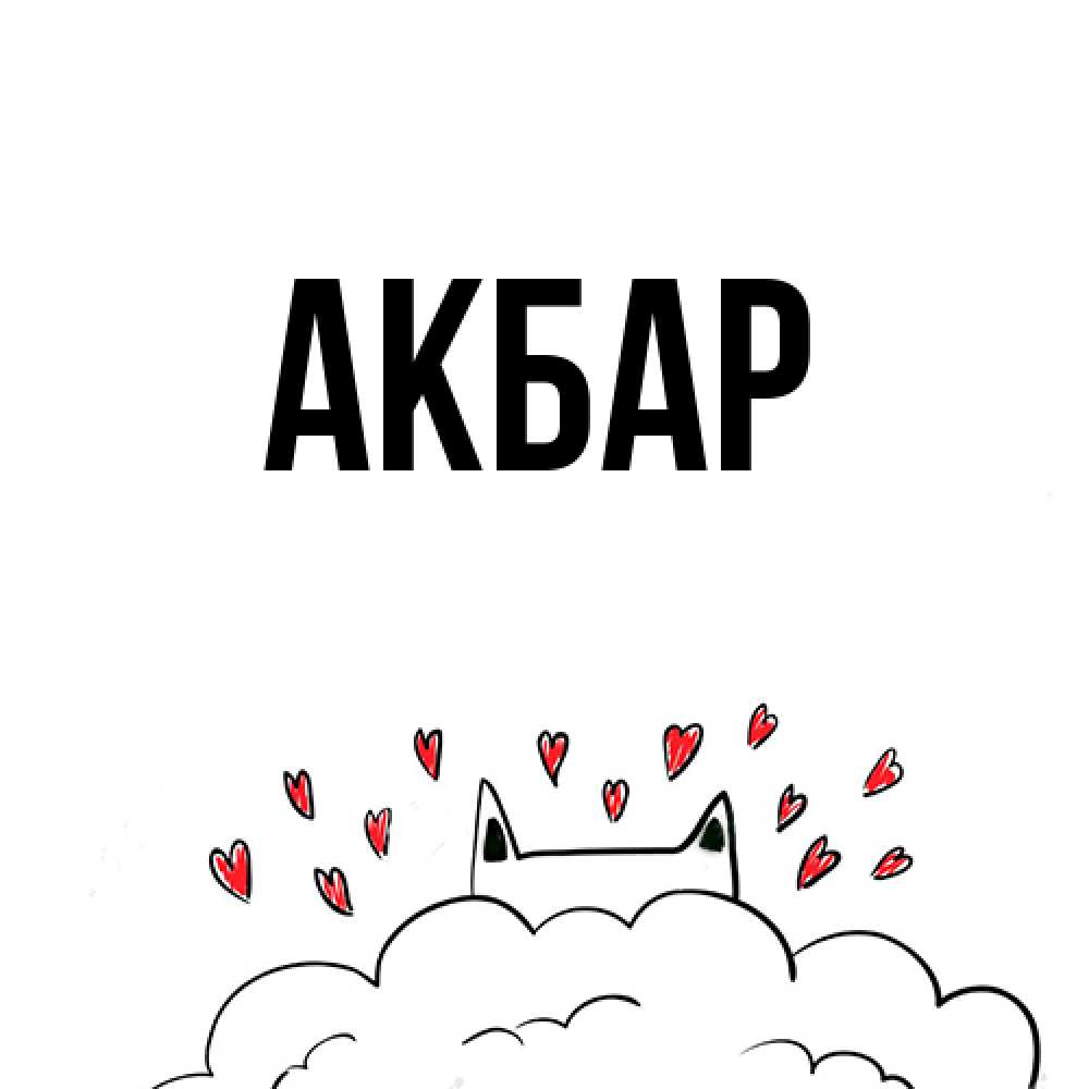 Открытка  с именем. Акбар, Главная  
