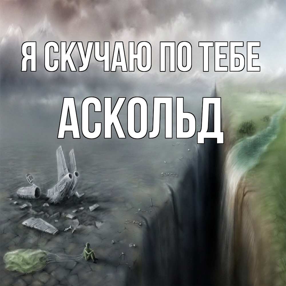 Открытка  с именем. Аскольд, Я скучаю по тебе  