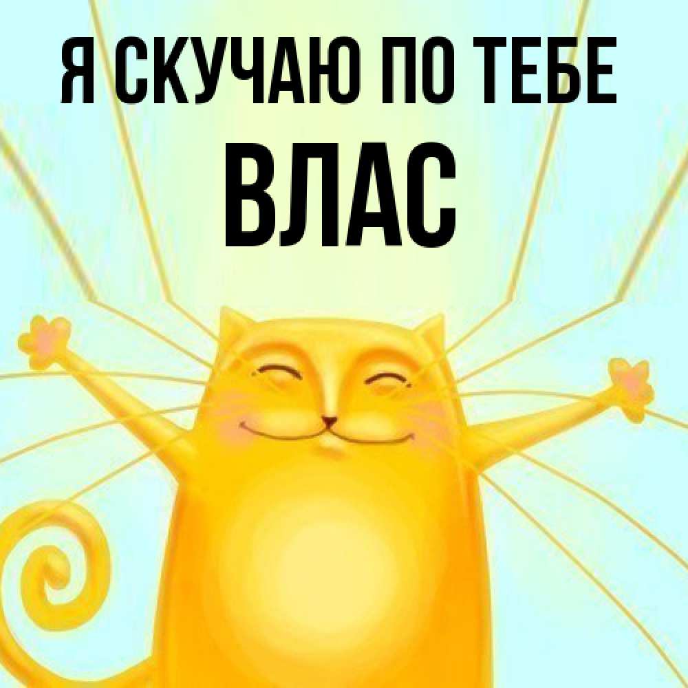 Открытка  с именем. Влас, Я скучаю по тебе  
