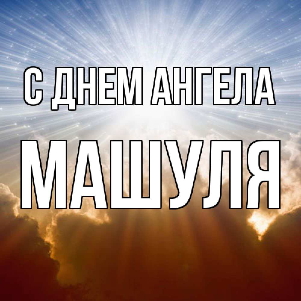 Открытка  с именем. Машуля, С днем ангела  