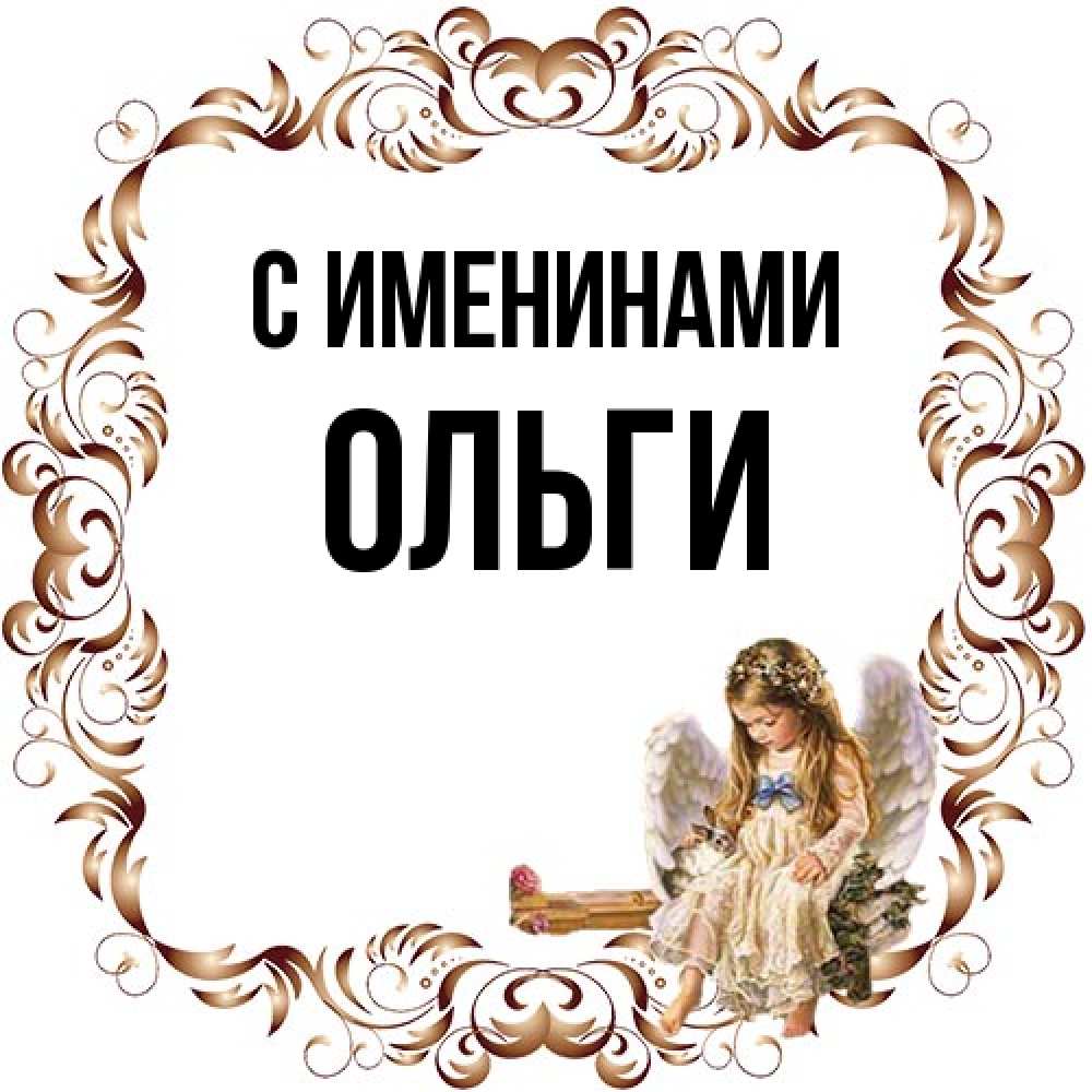 Открытка  с именем. Ольги, С именинами  