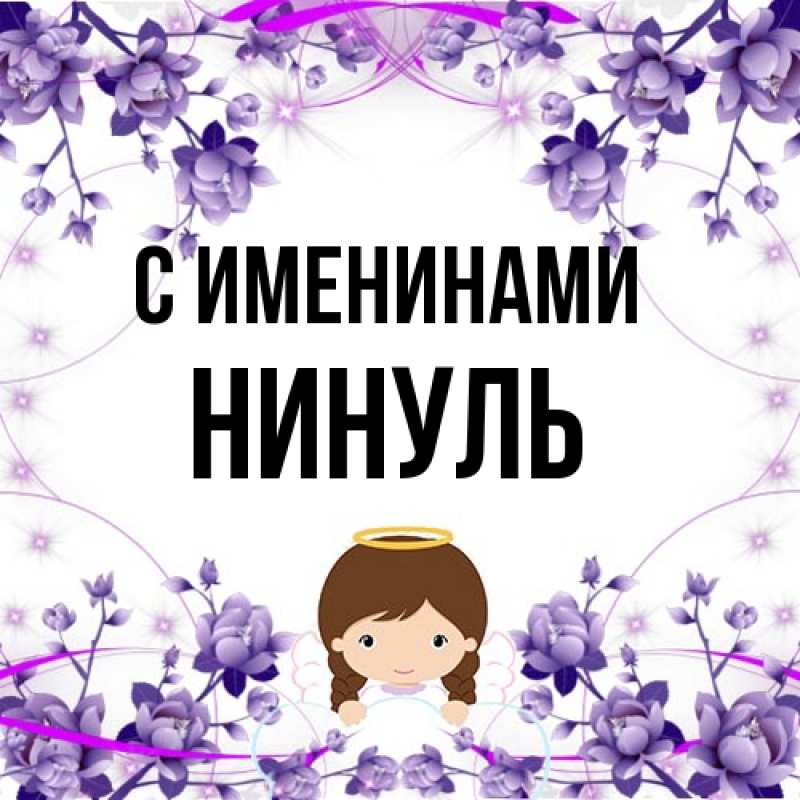 Открытка с именем, Нинуль, С именинами