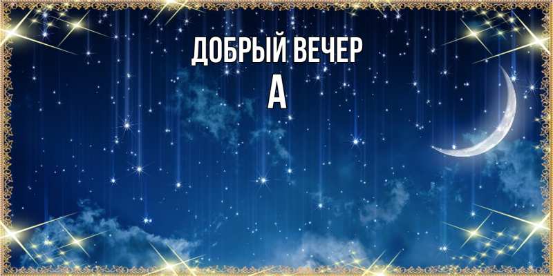 Картинка Добрый вечер, а