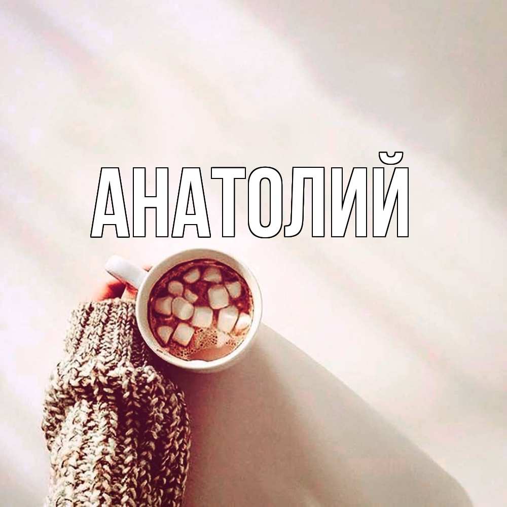 Открытка  с именем. Анатолий, Главная  