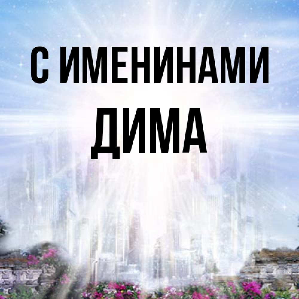 Открытка  с именем. Дима, С именинами  