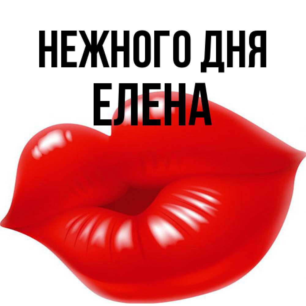 Открытка  с именем. ЕЛЕНА, Нежного дня  