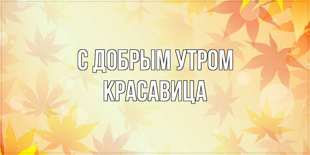 Открытка  с именем. Красавица, С добрым утром  
