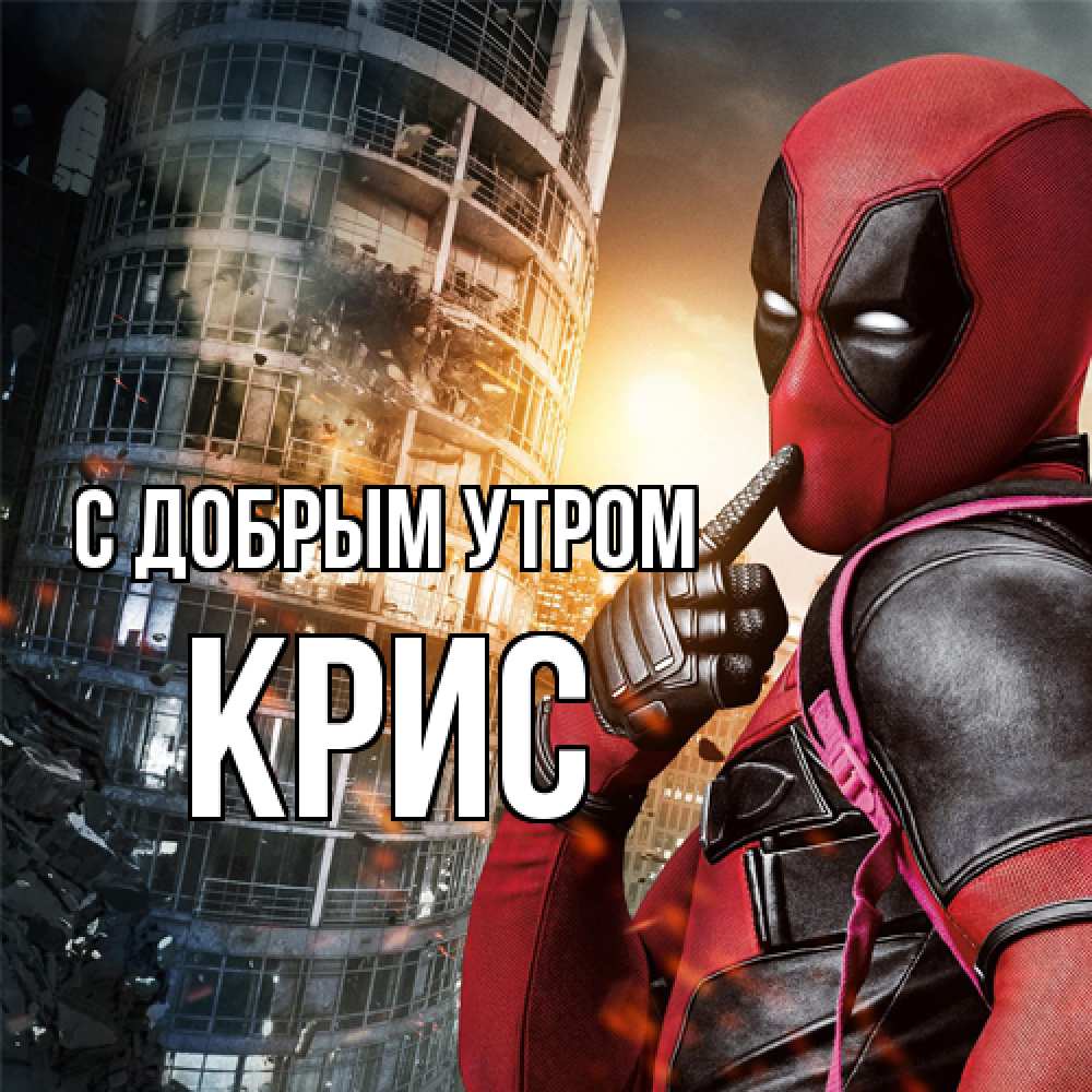 Открытка  с именем. Крис, С добрым утром  