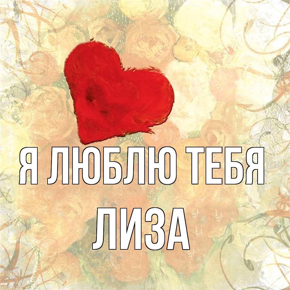 Открытка  с именем. Лиза, Я люблю тебя  