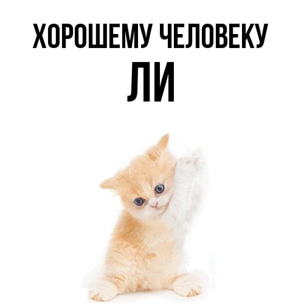 Открытка  с именем. Ли, Хорошему человеку  