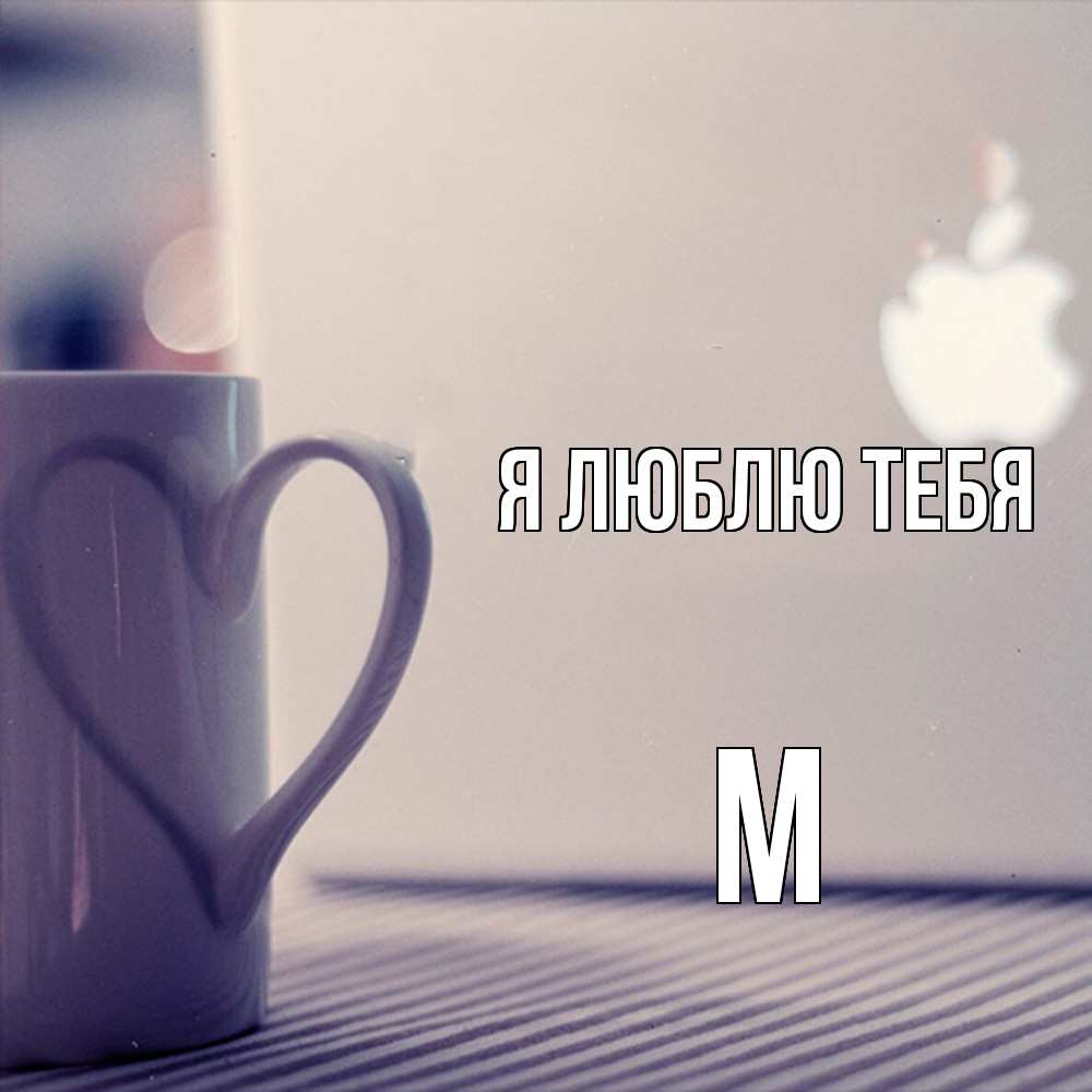 Открытка  с именем. М, Я люблю тебя  