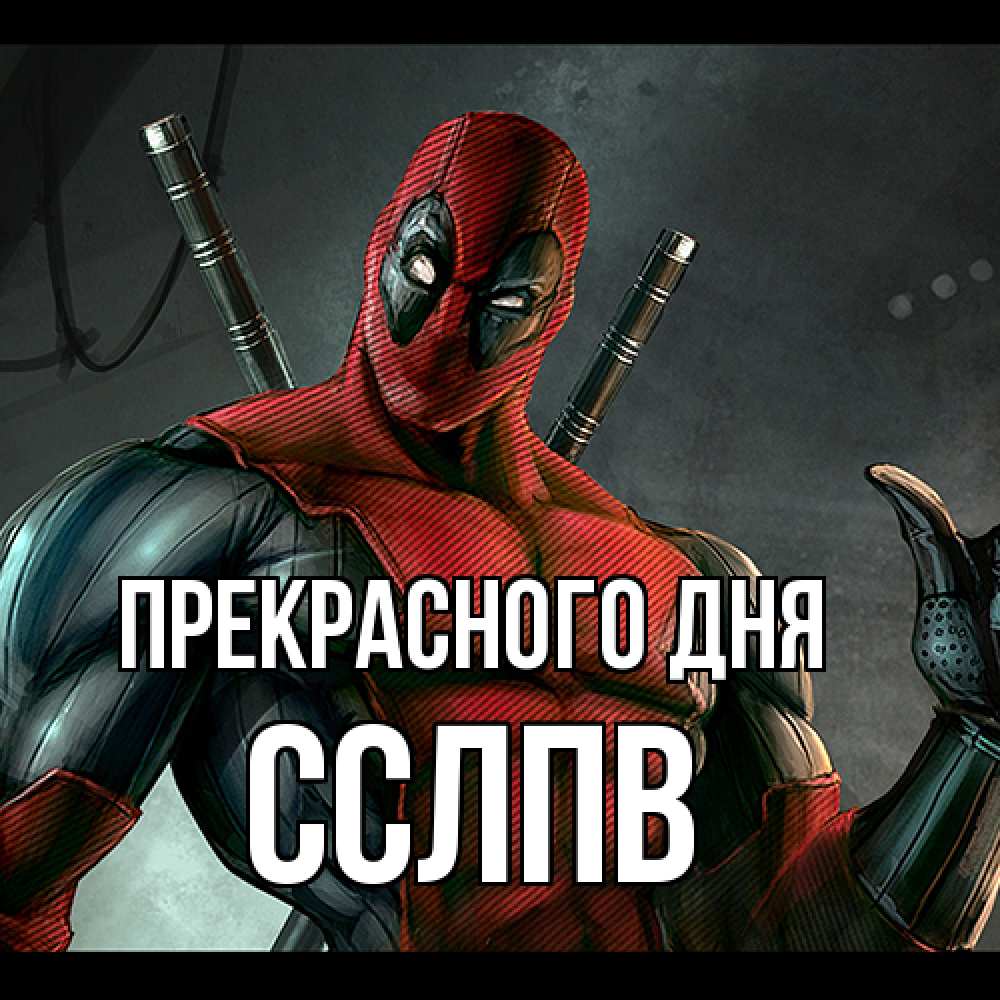 Открытка  с именем. Сслпв, Прекрасного дня  