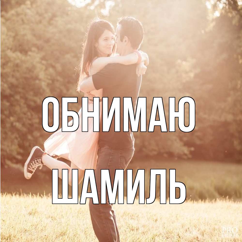 Открытка  с именем. Шамиль, Обнимаю  