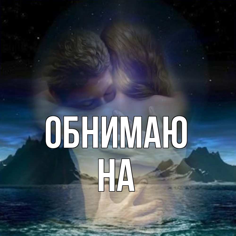 Открытка  с именем. на, Обнимаю  