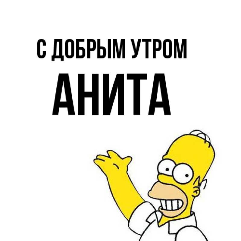 Картинка С добрым утром, Анита