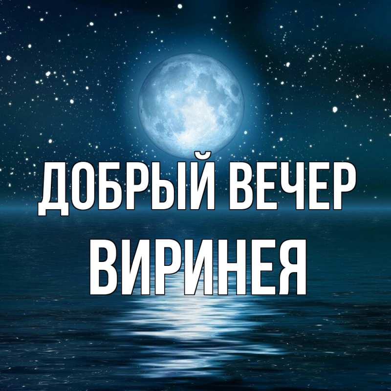 Картинка Добрый вечер, Виринея