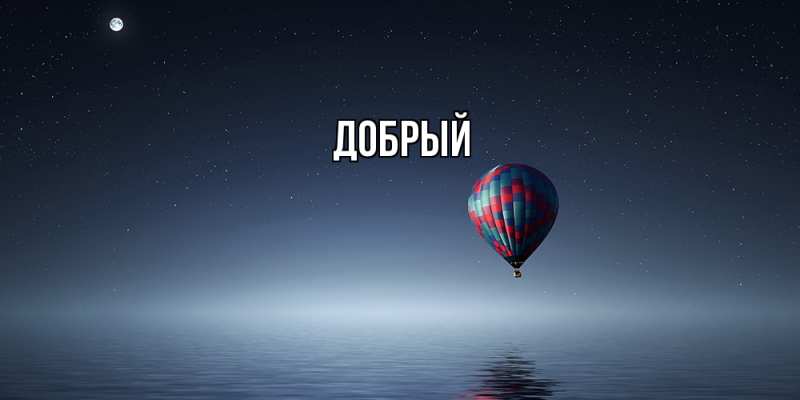 Картинка  с именем , Добрый