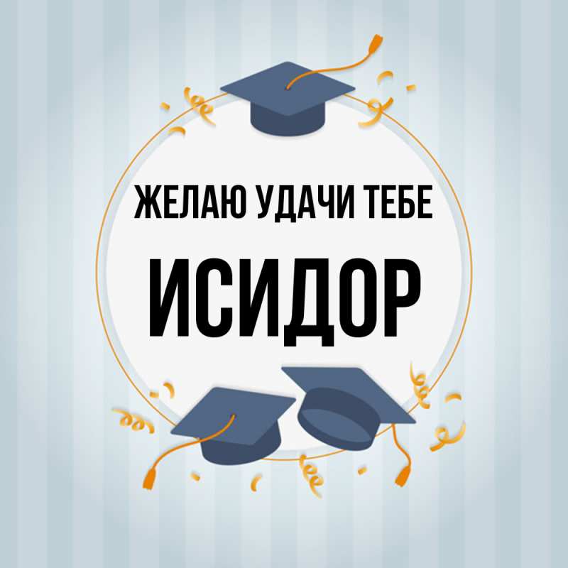 Картинка Желаю удачи тебе, Исидор
