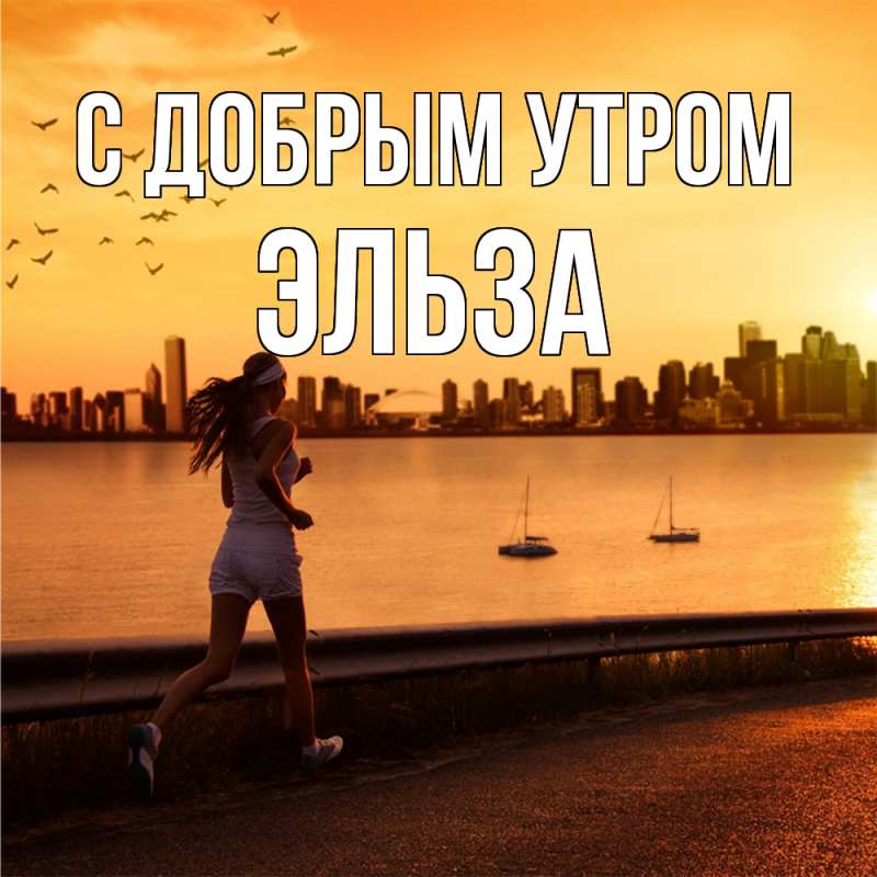 Картинка С добрым утром, Эльза