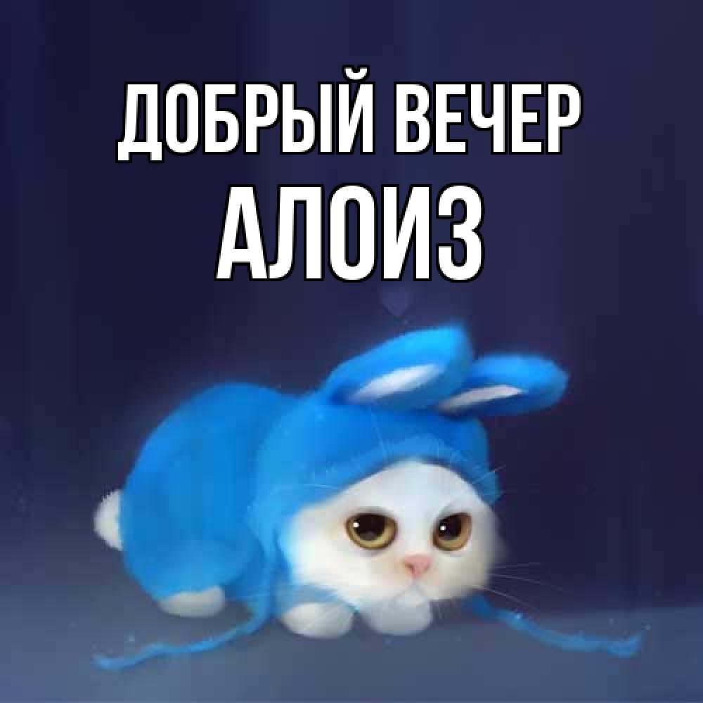 Открытка  с именем. Алоиз, Добрый вечер  