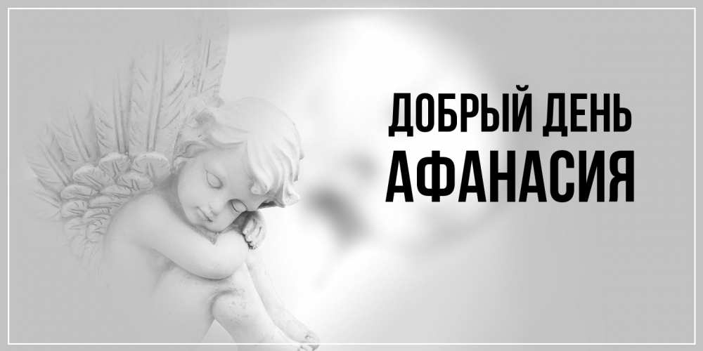 Открытка  с именем. Афанасия, Добрый день  