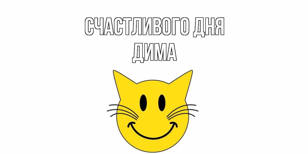Открытка  с именем. Дима, Счастливого дня  