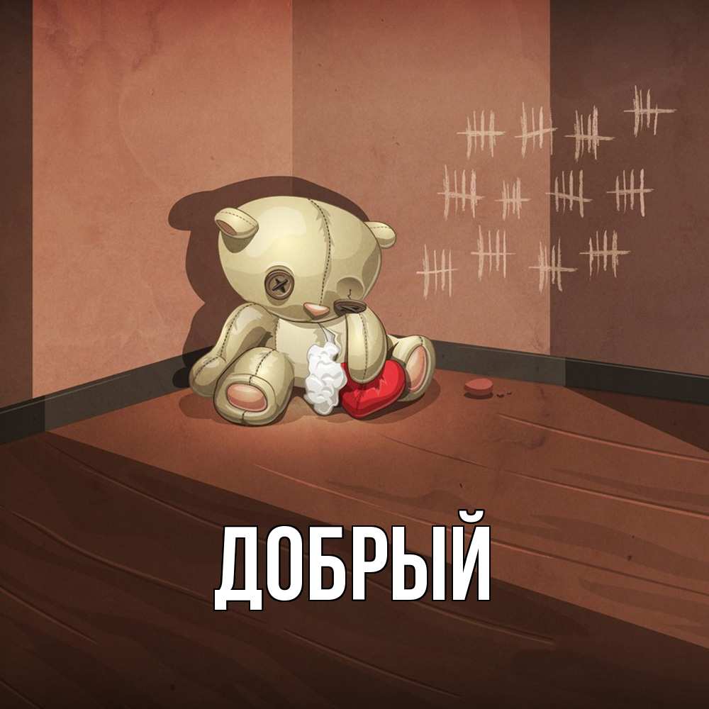 Открытка  с именем. Добрый, Главная  