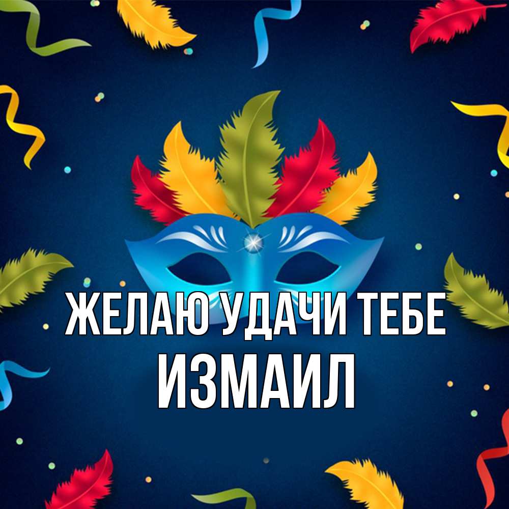 Открытка  с именем. Измаил, Желаю удачи тебе  