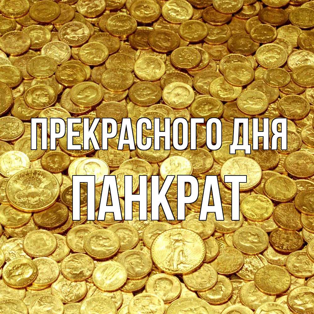 Открытка  с именем. Панкрат, Прекрасного дня  