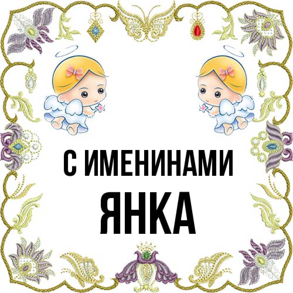 Открытка  с именем. Янка, С именинами  