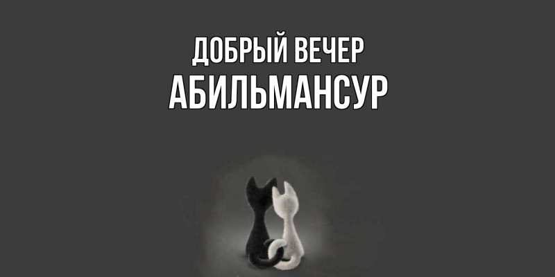 Картинка Добрый вечер, Абильмансур