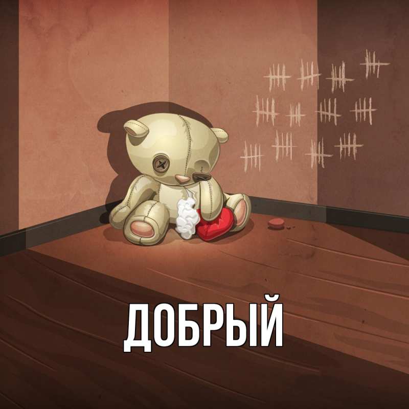 Картинка  с именем , Добрый