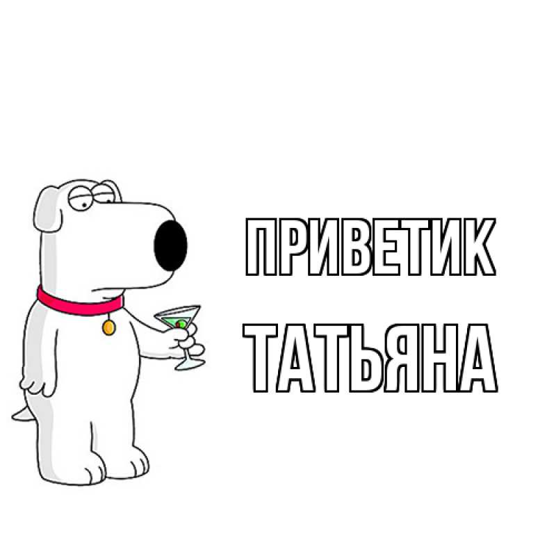 Картинка приветик, Татьяна
