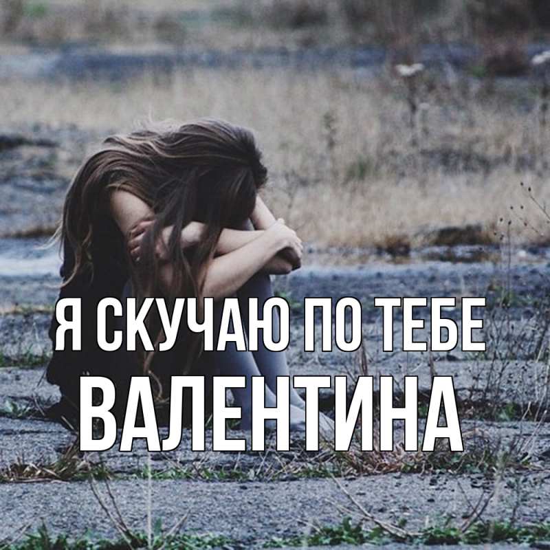 Картинка Я скучаю по тебе, валентина