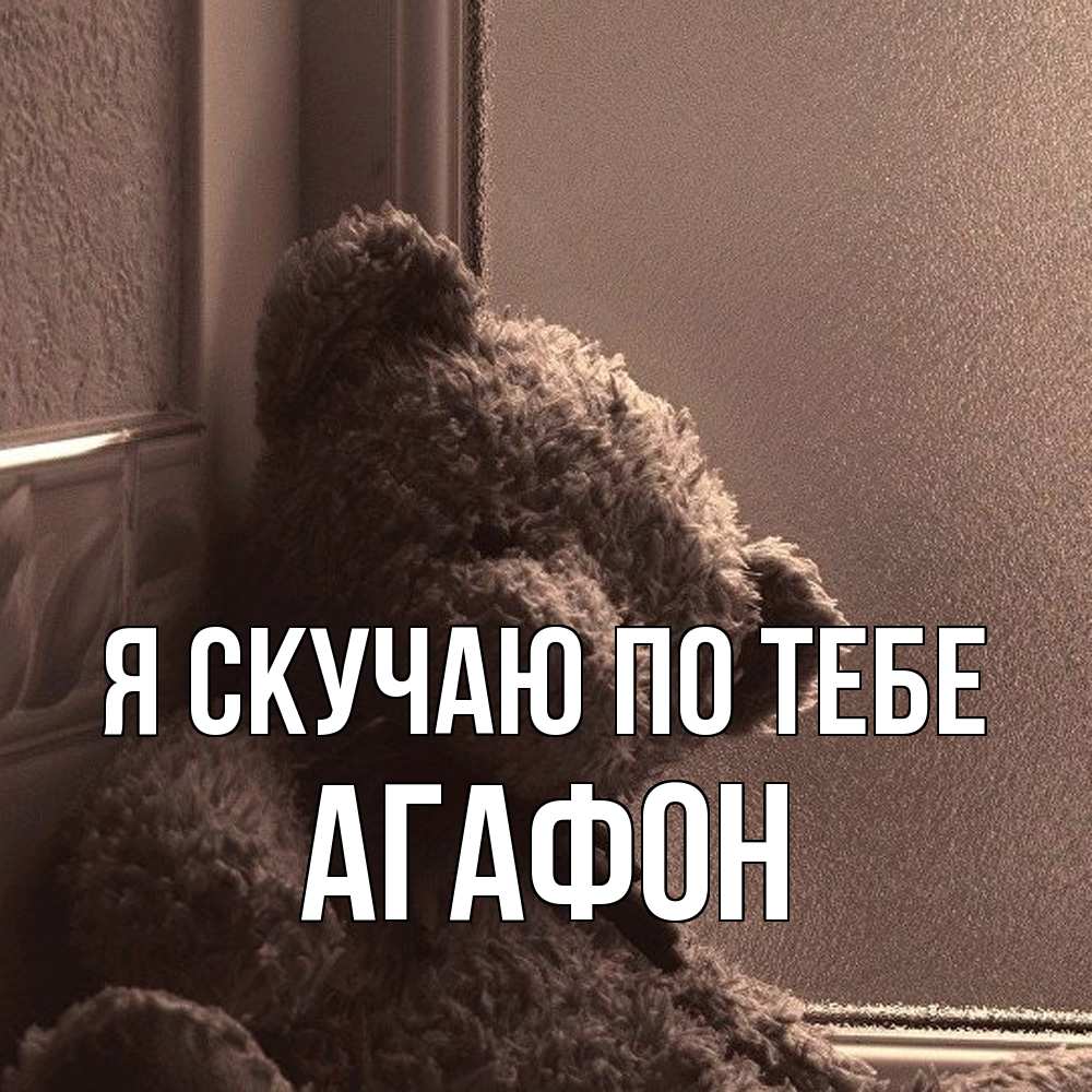 Открытка  с именем. Агафон, Я скучаю по тебе  