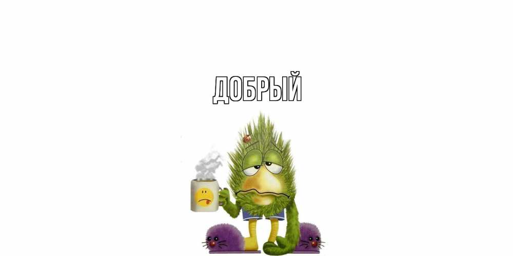 Открытка  с именем. Добрый, Главная  