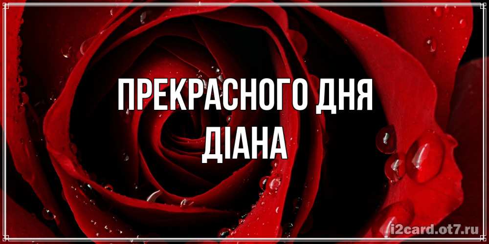 Открытка  с именем. Діана, Прекрасного дня  