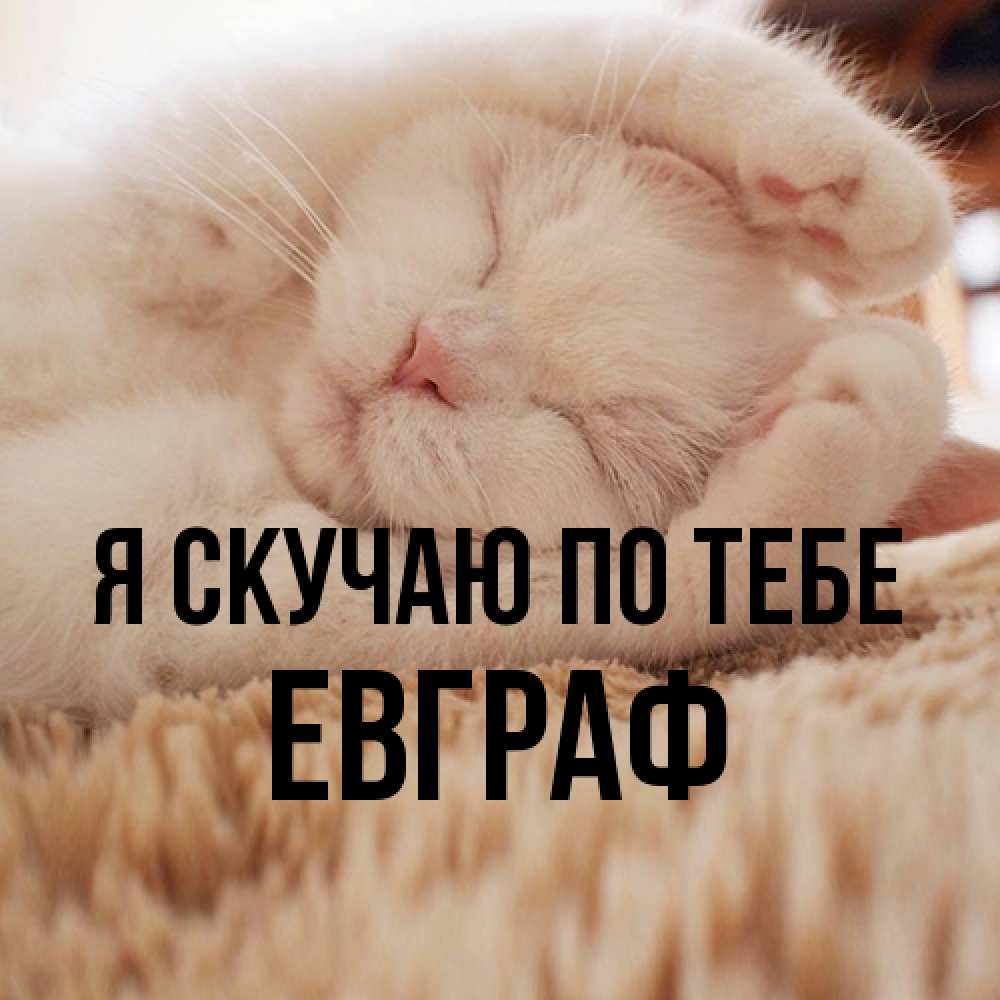 Открытка  с именем. Евграф, Я скучаю по тебе  